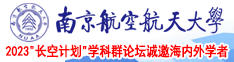 SE356.COM红桃视频南京航空航天大学2023“长空计划”学科群论坛诚邀海内外学者